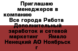 Приглашаю  менеджеров в компанию  nl internatIonal  - Все города Работа » Дополнительный заработок и сетевой маркетинг   . Ямало-Ненецкий АО,Ноябрьск г.